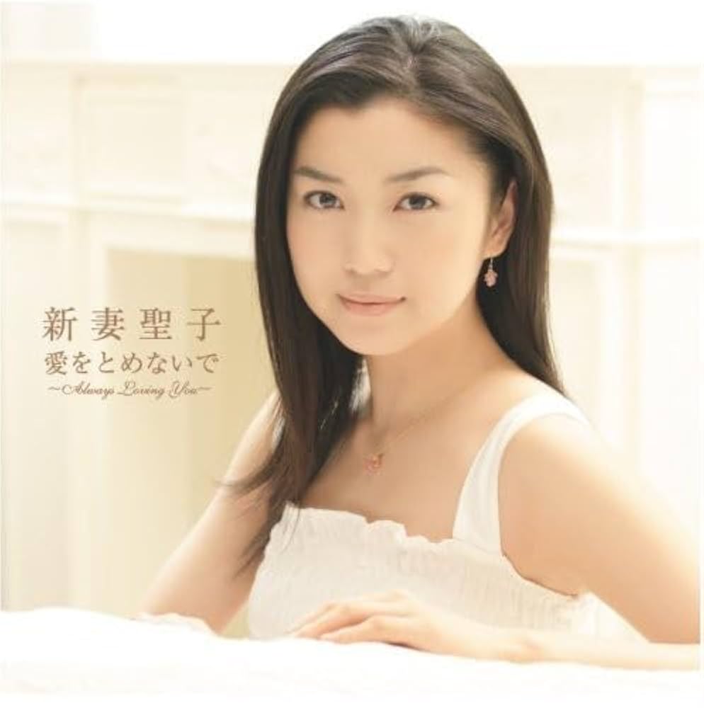 Amazon.co.jp: 愛をとめないで~Always Loving You~: ミュージック